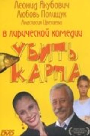 Постер к фильму Убить карпа (2005)