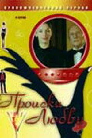 Постер к сериалу Происки любви (2005)