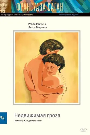 Постер к фильму Недвижимая гроза (1995)