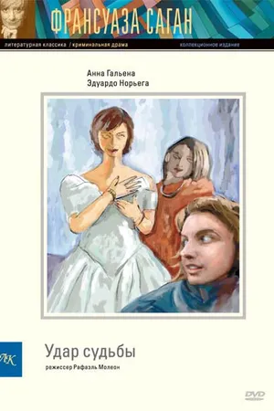 Постер к фильму Удар судьбы (1997)