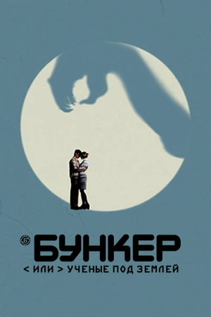 Постер к сериалу Бункер, или Ученые под землей (2006)