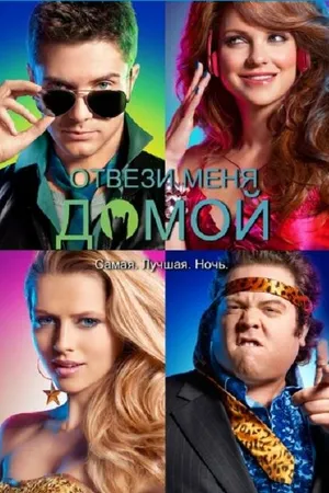 Постер к фильму Отвези меня домой (2011)
