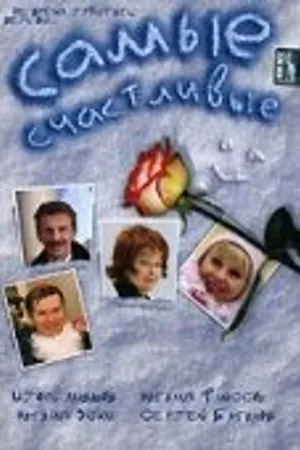 Постер к фильму Самые счастливые (2005)