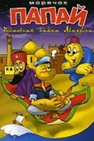 Постер к мультсериалу Морячок Папай (1960 - 1962)