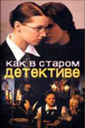 Постер к сериалу Как в старом детективе (2004)