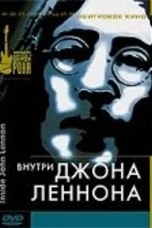 Постер к фильму Внутри Джона Леннона (2003)