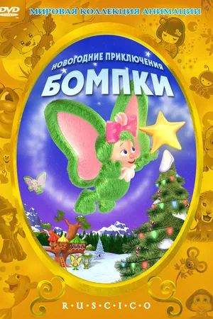 Постер к мультфильму Новогодние приключения Бомпки (2003)