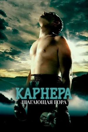 Постер к фильму Карнера: Ходячая гора (2008)