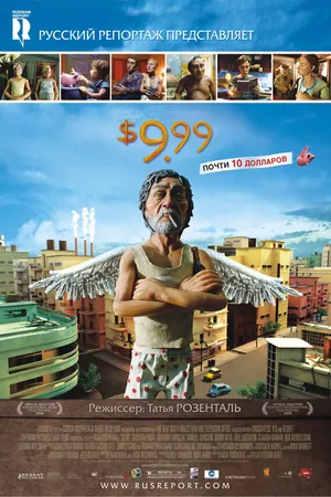 Постер к мультфильму 9,99 долларов (2008)