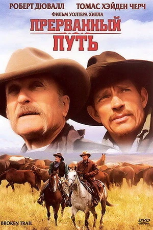 Постер к сериалу Прерванный путь (2006)