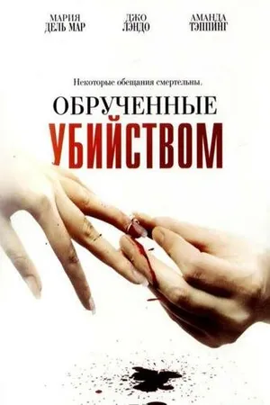 Постер к фильму Обрученные убийством (2006)
