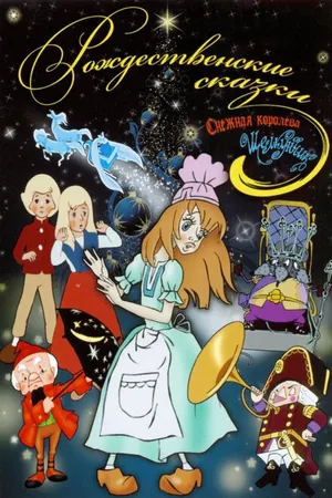 Постер к мультфильму Щелкунчик (1973)