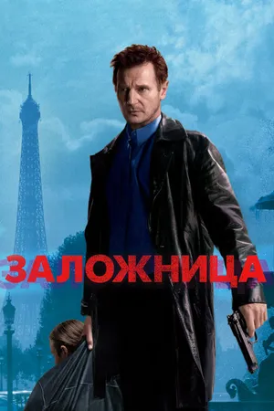 Постер к фильму Заложница (2007)