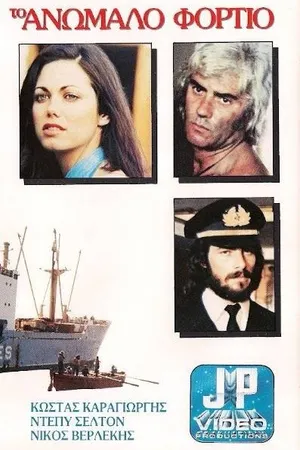 Постер к фильму Контрабандный груз (1977)