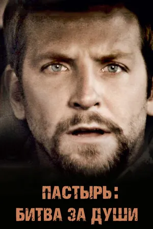 Постер к фильму Пастырь: Битва за души (2008)