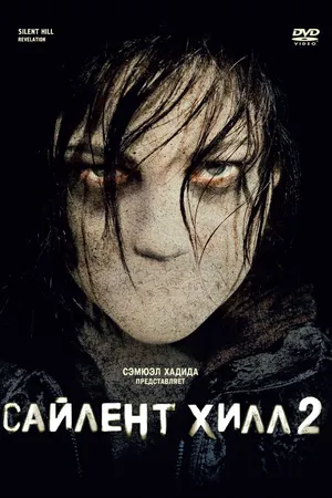 Постер к фильму Сайлент Хилл 2 (2012)