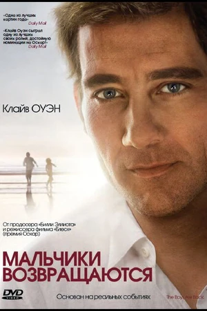 Постер к фильму Мальчики возвращаются (2009)