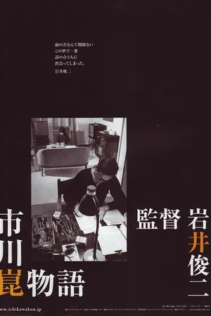 Постер к фильму История Кона Итикавы (2006)