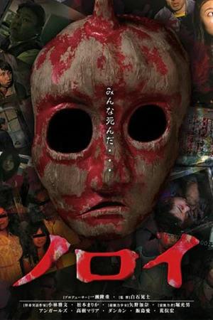 Постер к фильму Проклятие (2005)