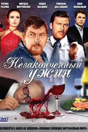 Постер к фильму Незаконченный ужин (1979)