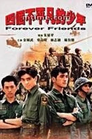 Постер к фильму Друзья навсегда (1995)