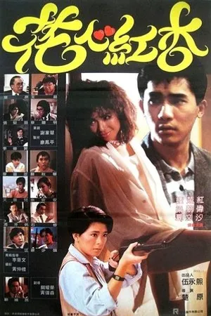 Постер к фильму Hua xin hong xing (1985)