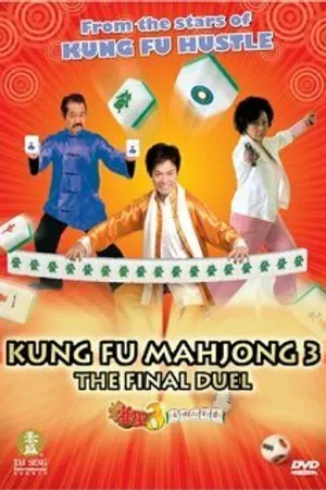 Постер к фильму Кунг-фу маджонг 3: Финальный поединок (2007)