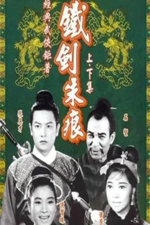 Постер к фильму Герой и красавица (1965)