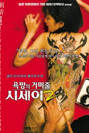 Постер к фильму Shisei: ochita jorôgumo (2007)