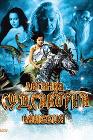 Постер к фильму Легенда Судсакорна (2006)