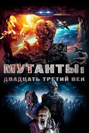 Постер к фильму Мутанты: Двадцать третий век (2008)
