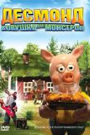 Постер к мультфильму Десмонд: Ловушка для монстров (2006)