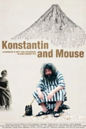 Постер к фильму Костя и мышь (2006)