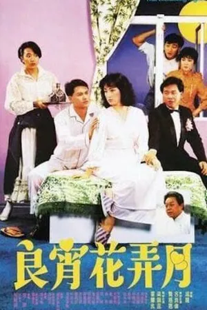 Постер к фильму Эта феерическая ночь (1987)