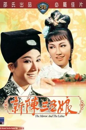 Постер к фильму Зеркало и личи (1967)