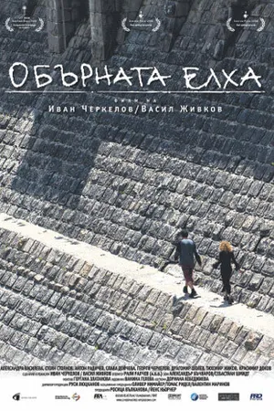 Постер к фильму Перевернутая елка (2006)