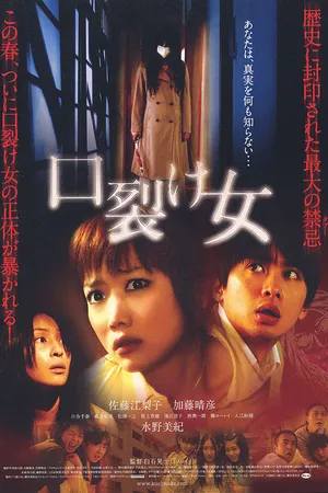 Постер к фильму Женщина с разрезанным ртом (2007)