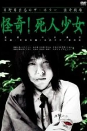 Постер к фильму Прогулка мёртвой девочки (2004)