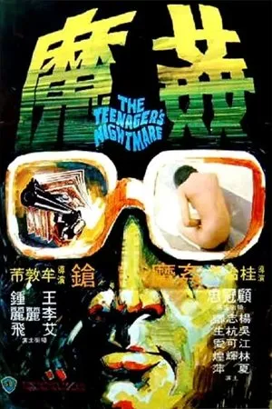 Постер к фильму Xiang Gang qi an 5: Jian mo (1977)