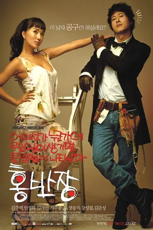 Постер к фильму Мистер Хон (2004)