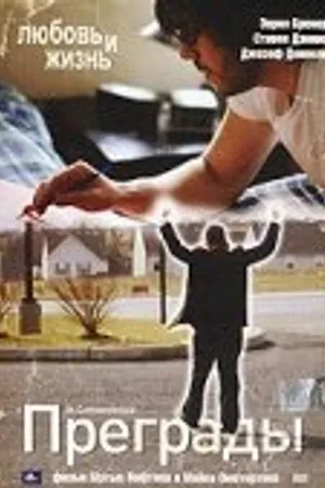Постер к фильму Преграды (2005)