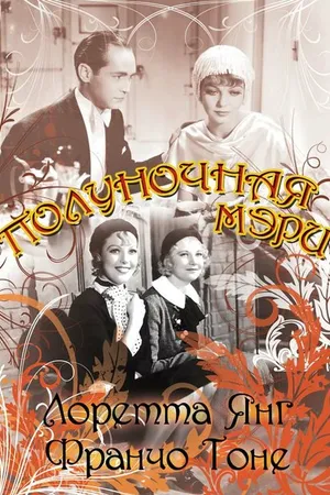 Постер к фильму Полуночная Мэри (1933)