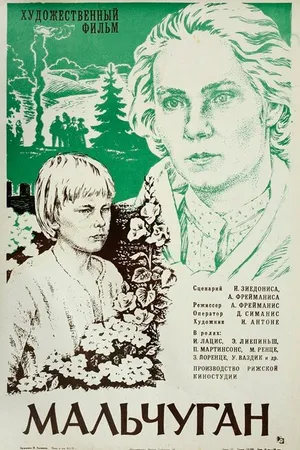 Постер к фильму Мальчуган (1977)