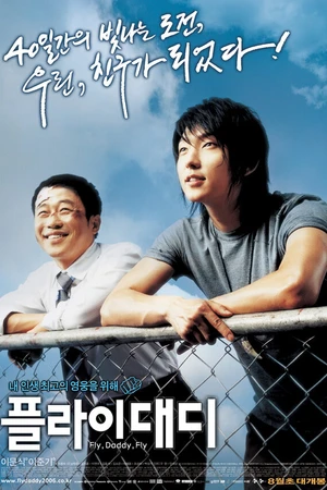 Постер к фильму Лети, папочка, лети (2006)