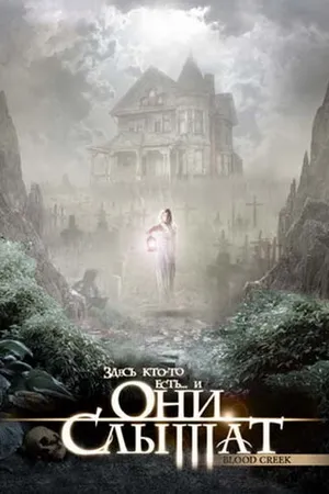 Постер к фильму Они слышат (2006)