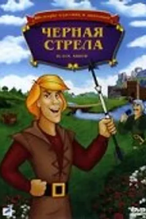 Постер к мультфильму Черная стрела (1988)