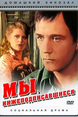 Постер к фильму Мы, нижеподписавшиеся (1980)
