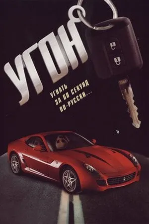 Постер к сериалу Угон (2006)