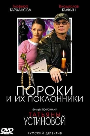 Постер к сериалу Пороки и их поклонники (2006)