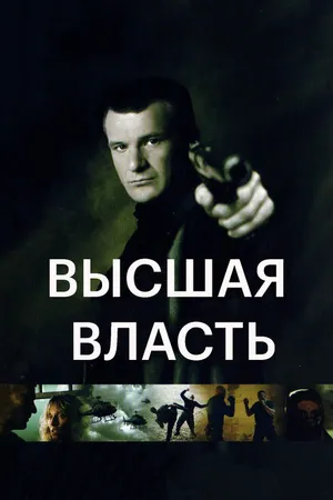 Постер к фильму Высшая власть (2005)
